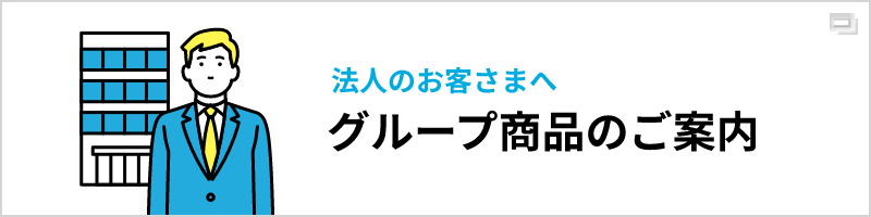 グループ商品のご案内